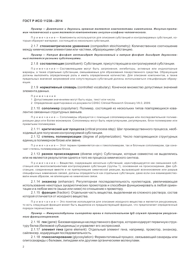 ГОСТ Р ИСО  11238-2014, страница 8