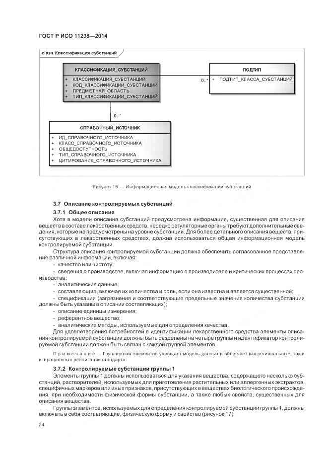ГОСТ Р ИСО 11238-2014, страница 30