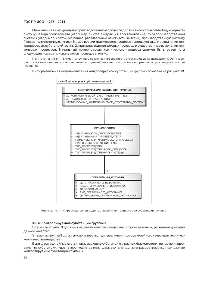 ГОСТ Р ИСО 11238-2014, страница 32