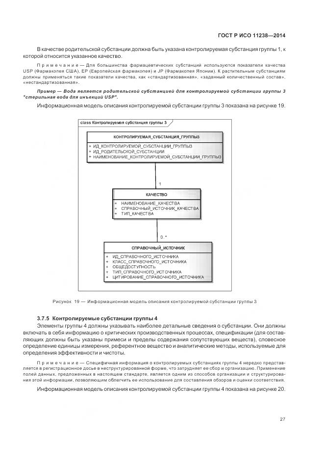 ГОСТ Р ИСО 11238-2014, страница 33