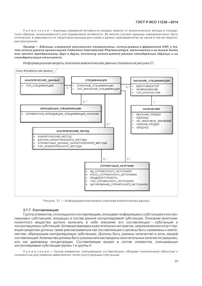 ГОСТ Р ИСО 11238-2014, страница 35