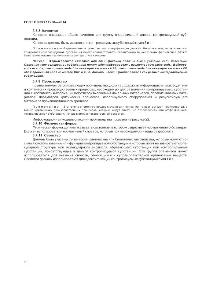 ГОСТ Р ИСО 11238-2014, страница 36