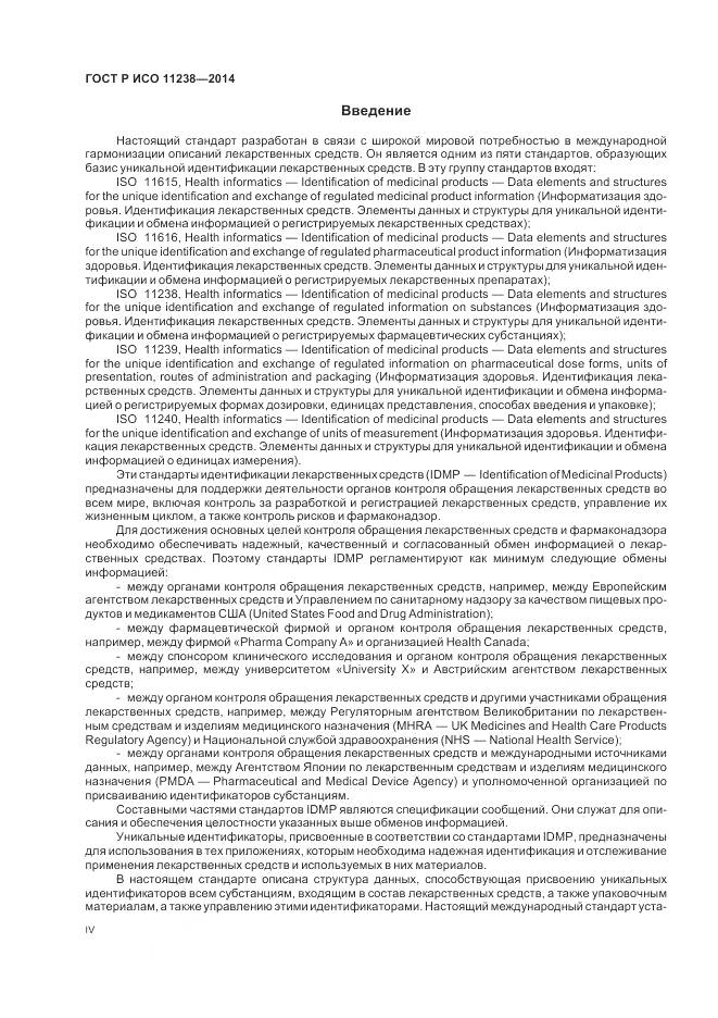 ГОСТ Р ИСО 11238-2014, страница 4