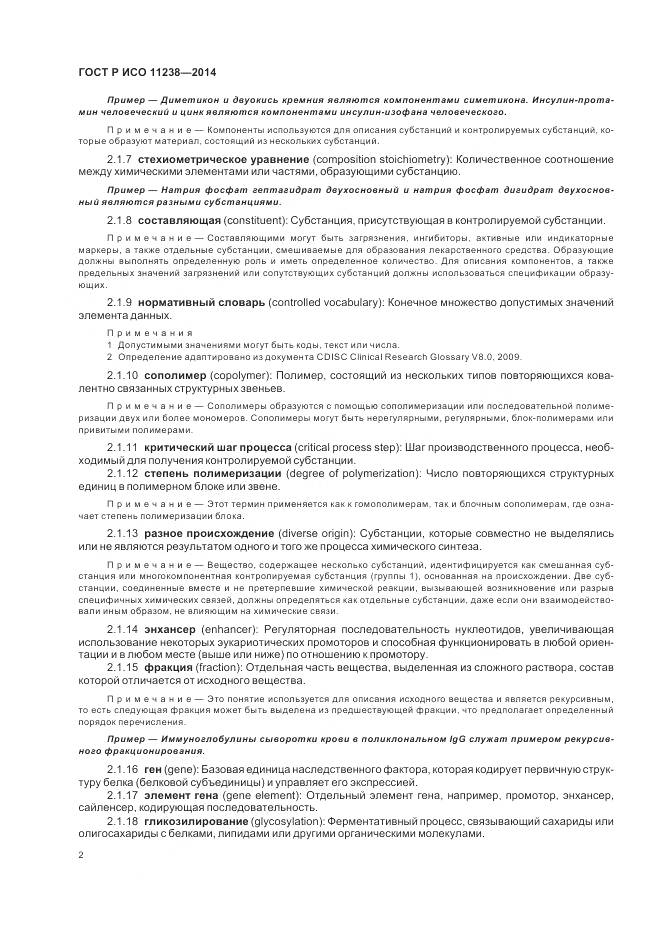 ГОСТ Р ИСО 11238-2014, страница 8