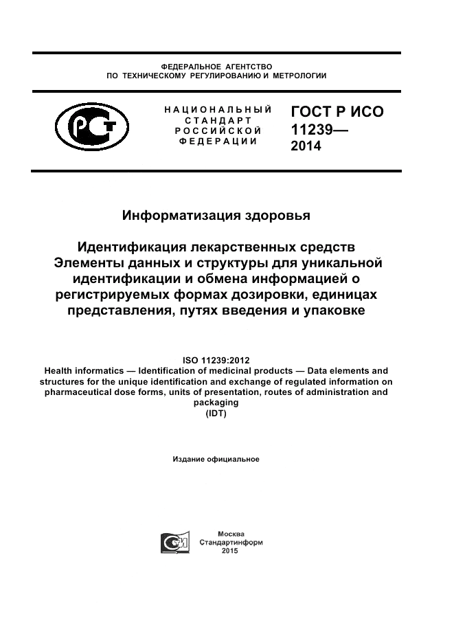 ГОСТ Р ИСО  11239-2014, страница 1