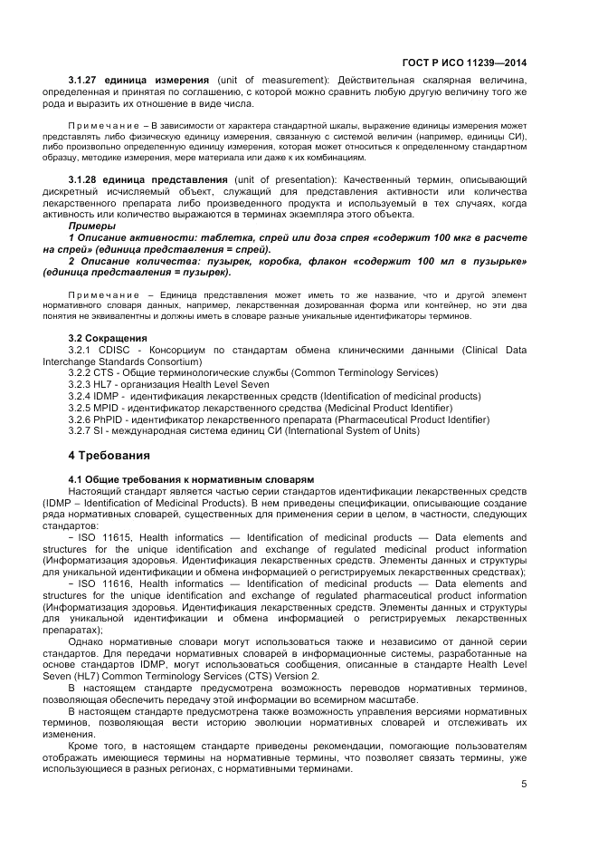 ГОСТ Р ИСО  11239-2014, страница 11