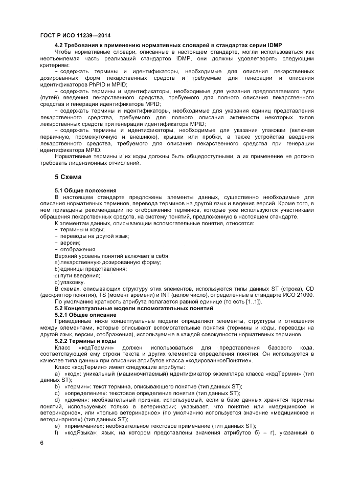 ГОСТ Р ИСО  11239-2014, страница 12