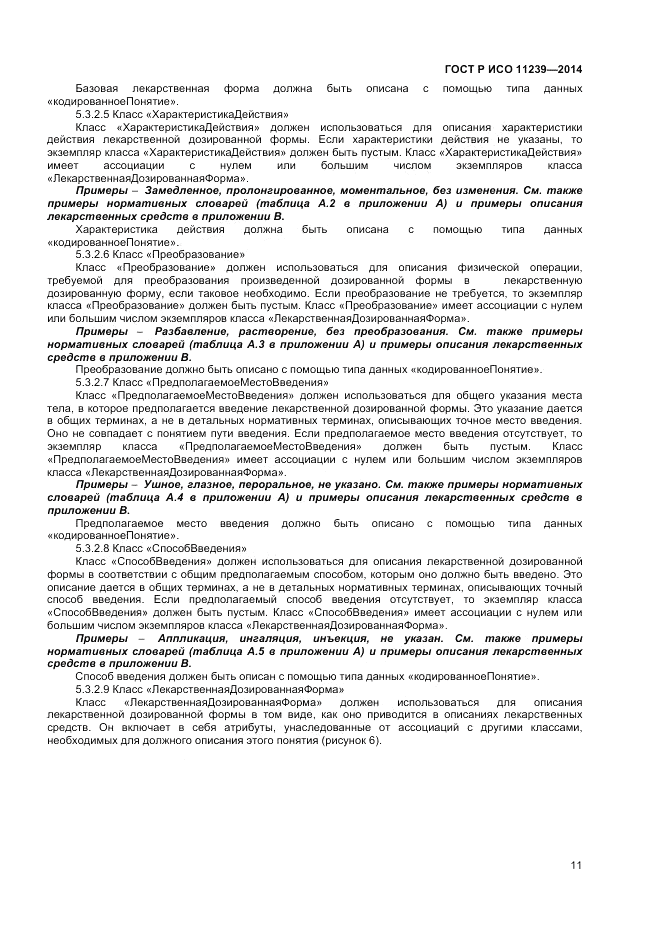 ГОСТ Р ИСО  11239-2014, страница 17