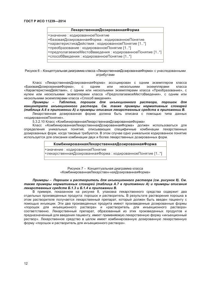 ГОСТ Р ИСО  11239-2014, страница 18