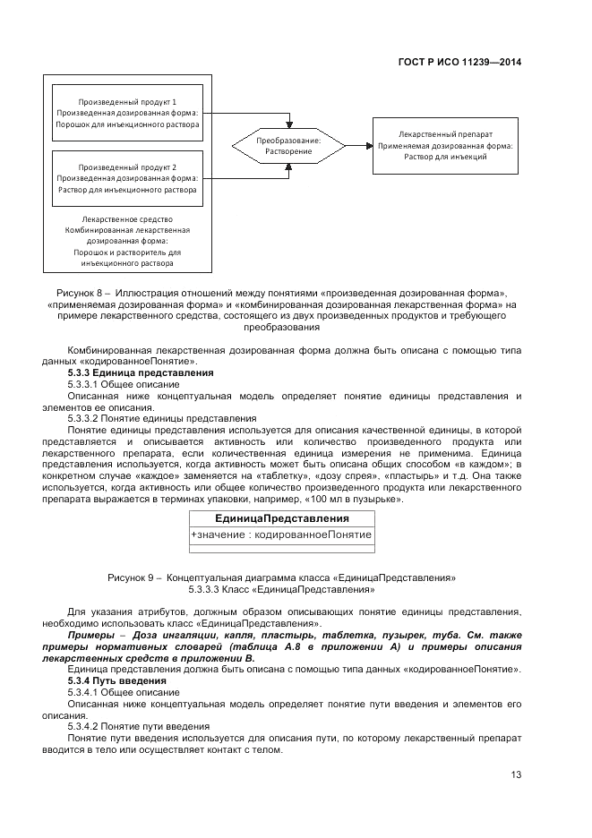 ГОСТ Р ИСО  11239-2014, страница 19