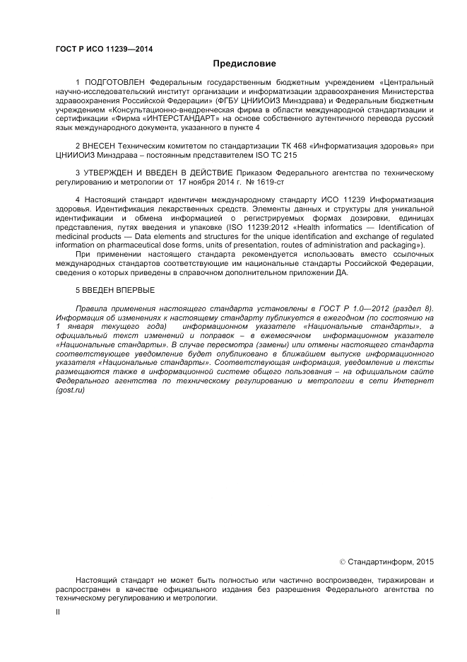 ГОСТ Р ИСО  11239-2014, страница 2