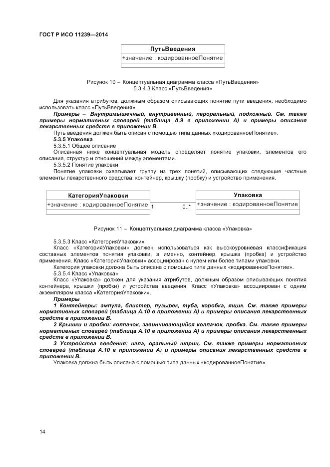 ГОСТ Р ИСО  11239-2014, страница 20