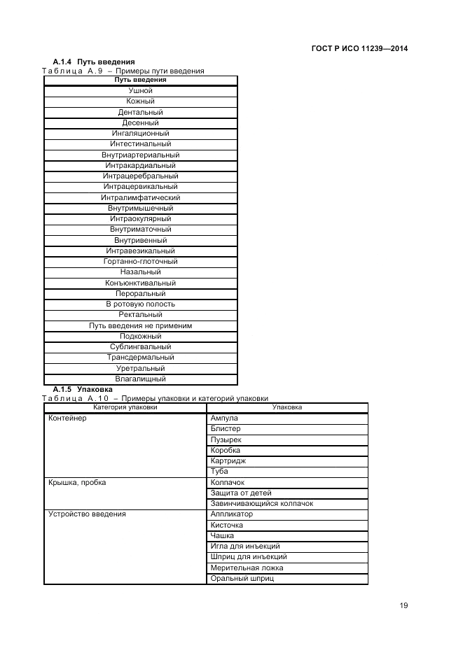 ГОСТ Р ИСО  11239-2014, страница 25