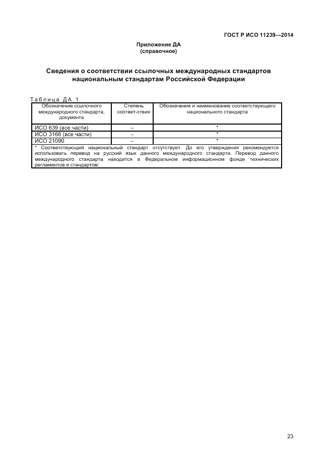 ГОСТ Р ИСО  11239-2014, страница 29