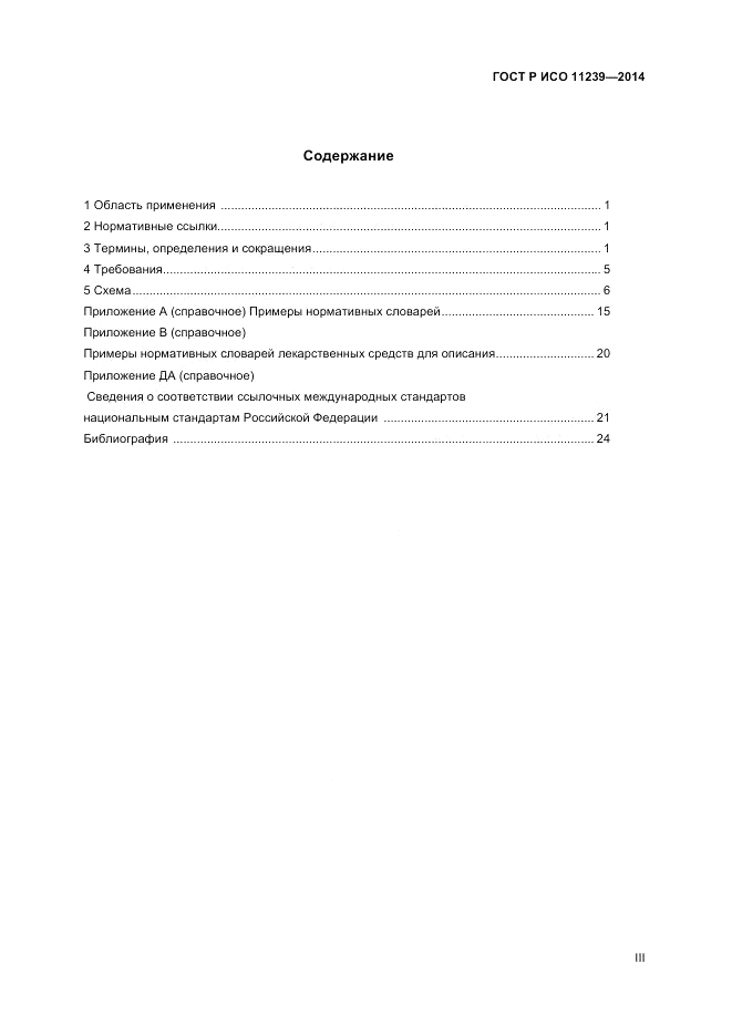 ГОСТ Р ИСО  11239-2014, страница 3