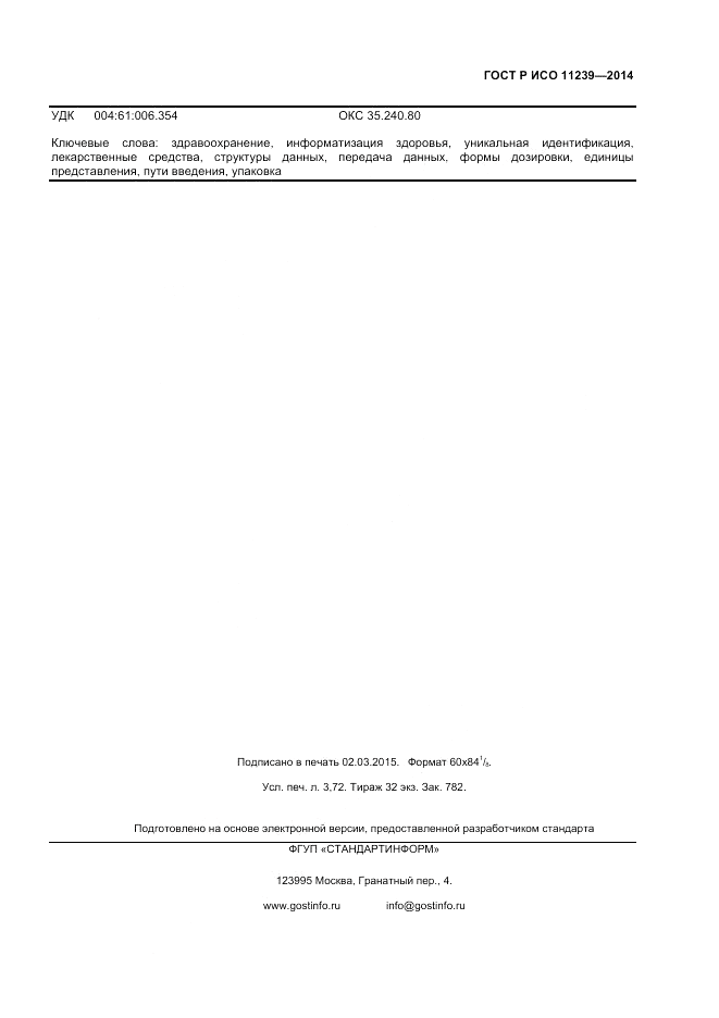ГОСТ Р ИСО  11239-2014, страница 31