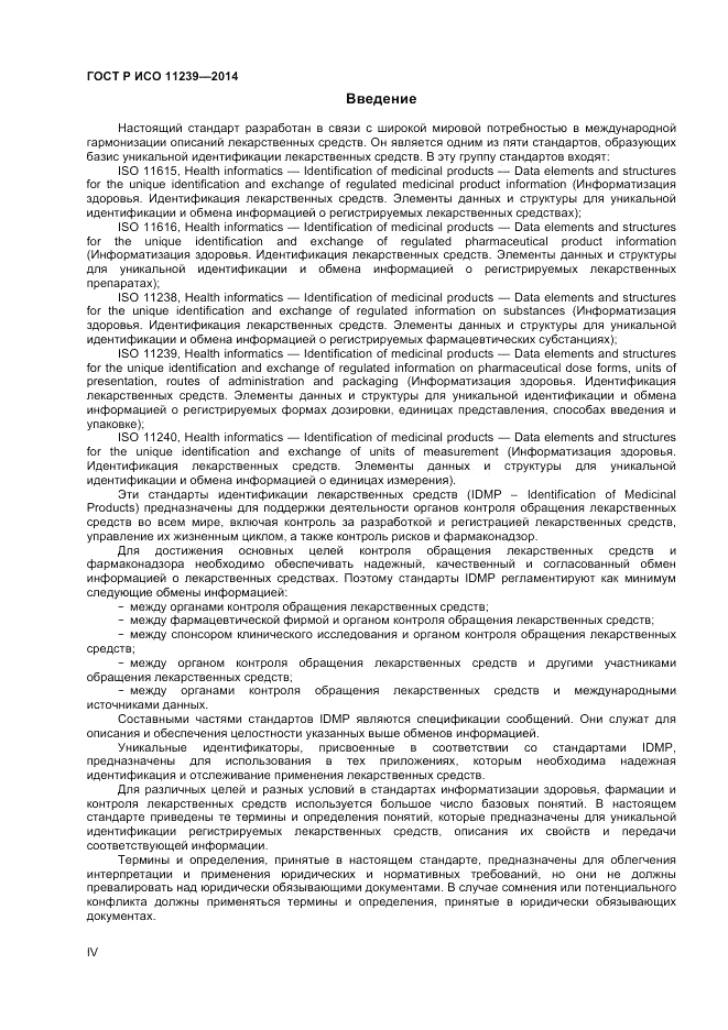 ГОСТ Р ИСО  11239-2014, страница 4