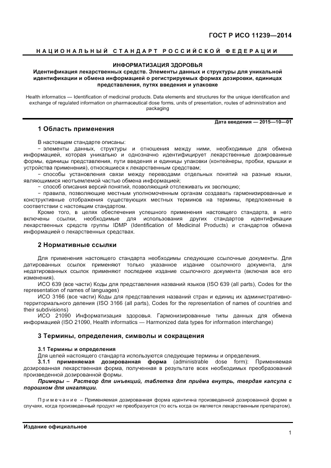 ГОСТ Р ИСО  11239-2014, страница 7