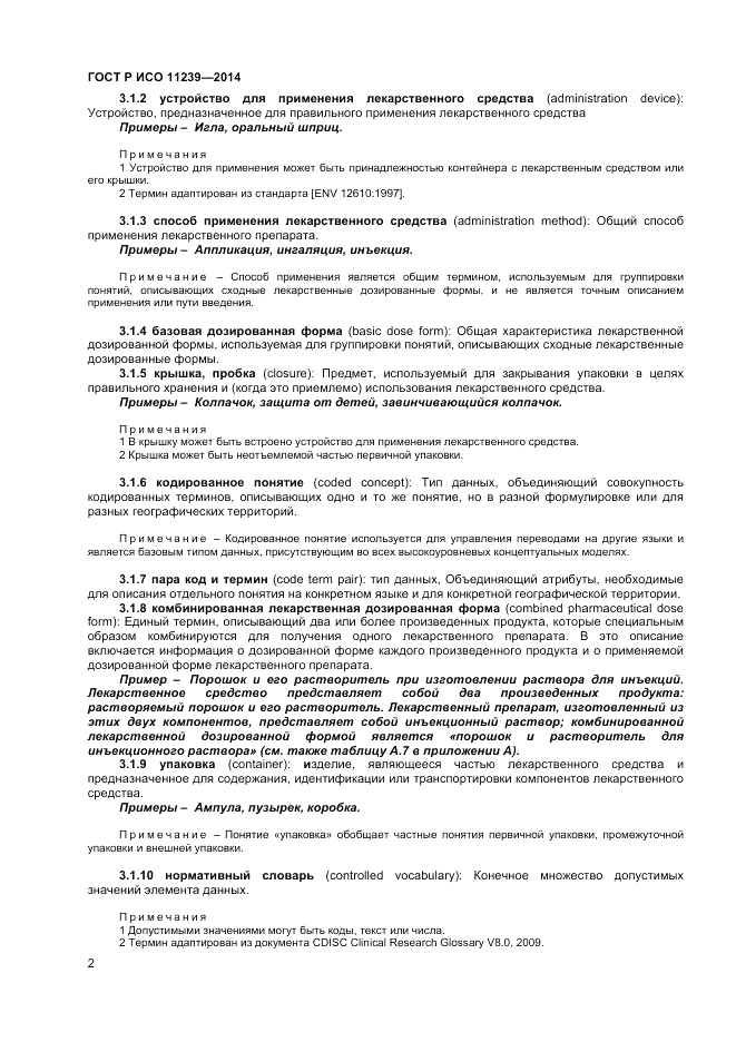 ГОСТ Р ИСО  11239-2014, страница 8