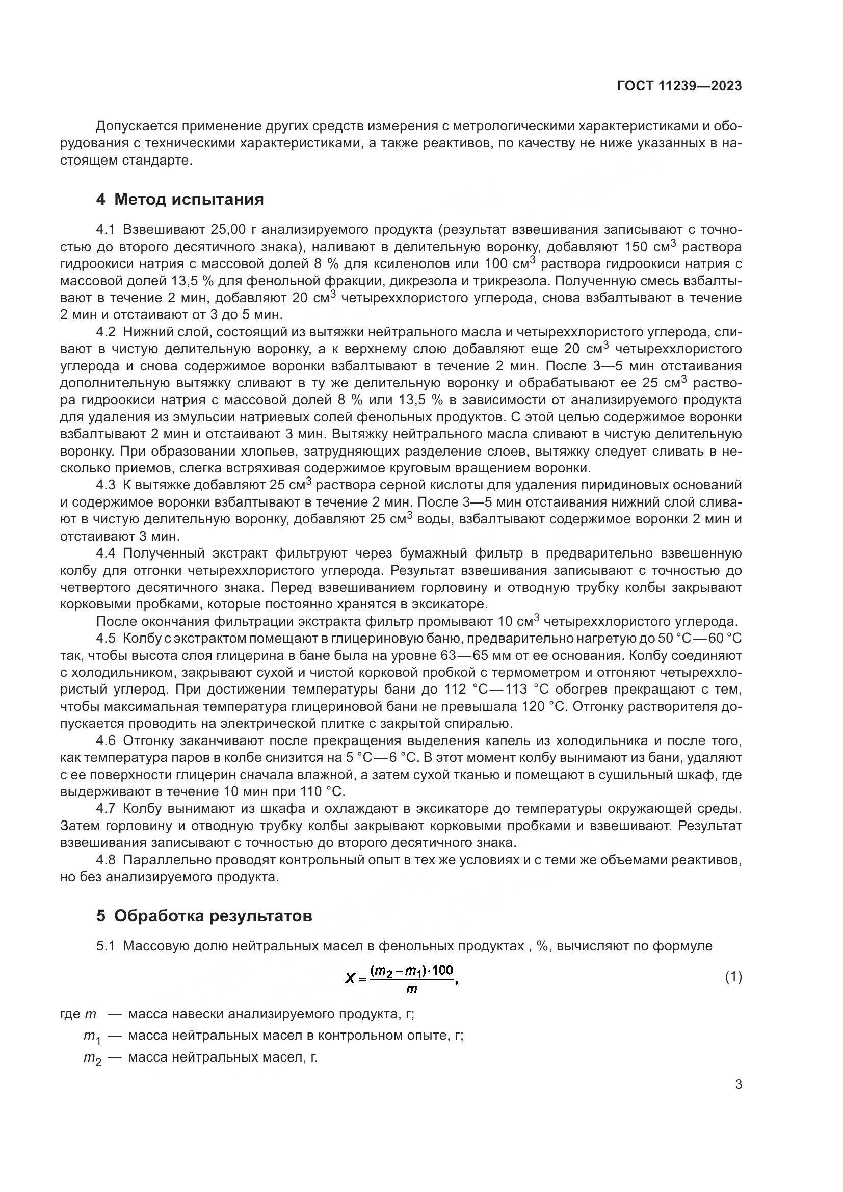 ГОСТ 11239-2023, страница 8