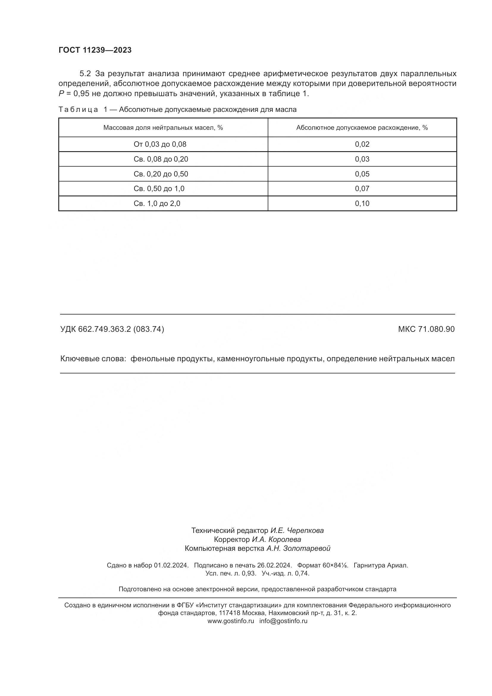 ГОСТ 11239-2023, страница 9