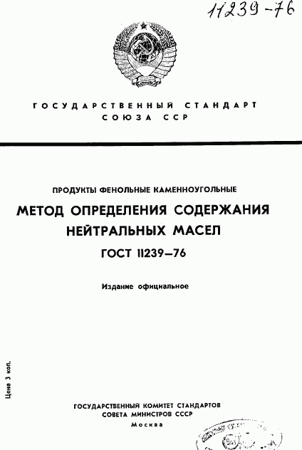 ГОСТ 11239-76, страница 1