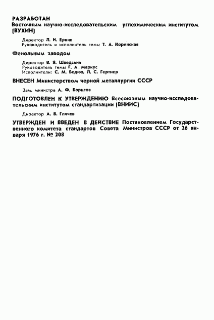 ГОСТ 11239-76, страница 2
