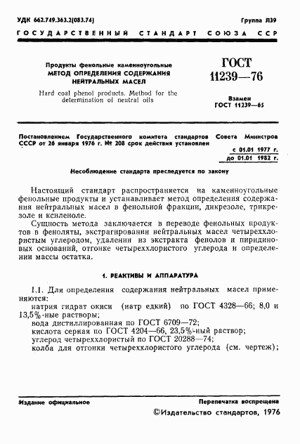 ГОСТ 11239-76, страница 3