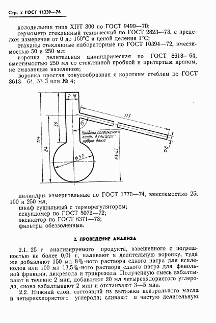 ГОСТ 11239-76, страница 4