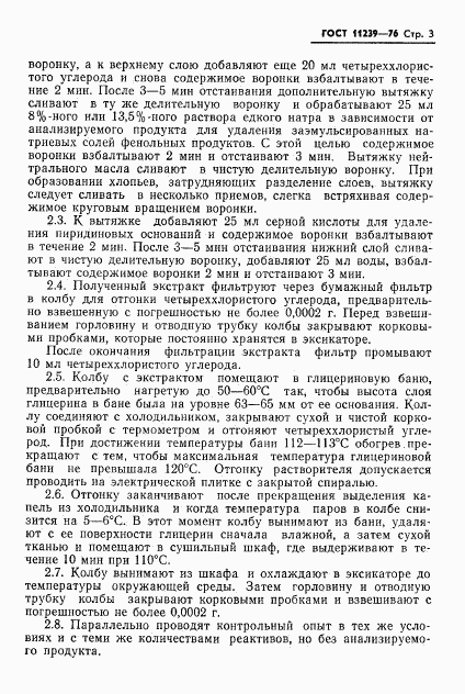 ГОСТ 11239-76, страница 5