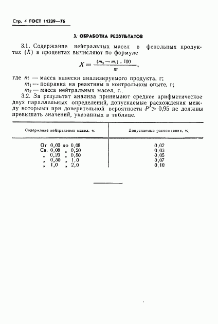 ГОСТ 11239-76, страница 6