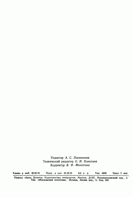 ГОСТ 11239-76, страница 7