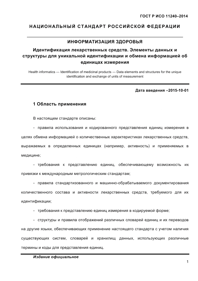 ГОСТ Р ИСО  11240-2014, страница 10