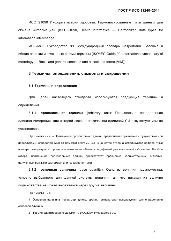 ГОСТ Р ИСО  11240-2014, страница 12