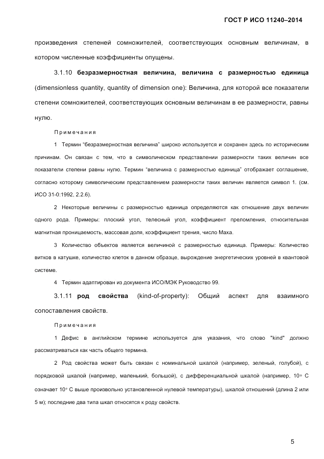 ГОСТ Р ИСО  11240-2014, страница 14