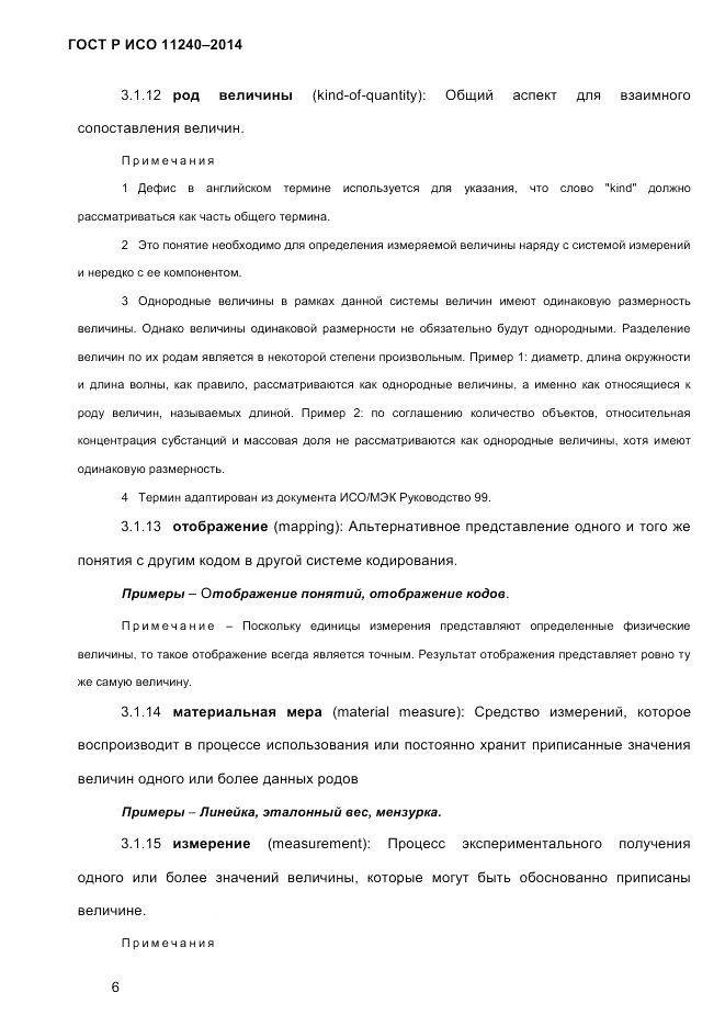 ГОСТ Р ИСО  11240-2014, страница 15