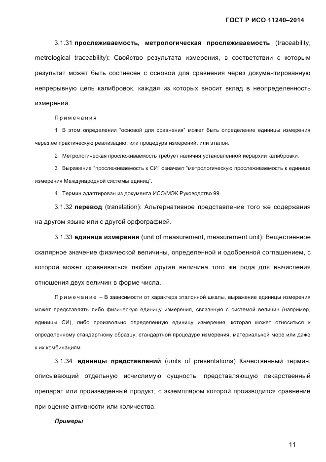 ГОСТ Р ИСО  11240-2014, страница 20