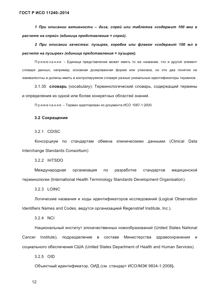 ГОСТ Р ИСО  11240-2014, страница 21