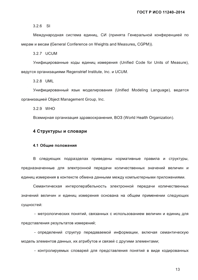 ГОСТ Р ИСО  11240-2014, страница 22