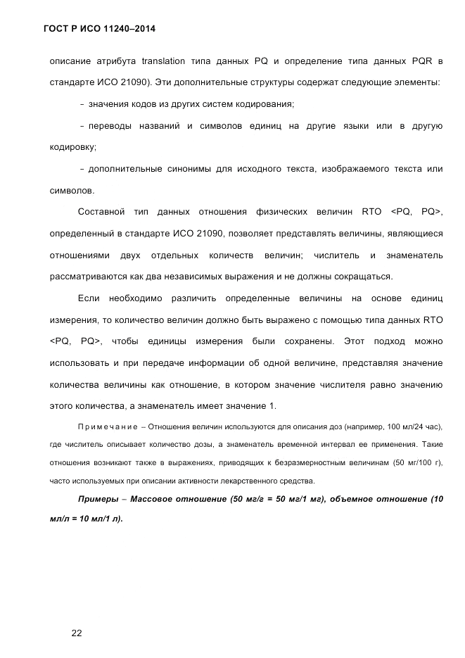 ГОСТ Р ИСО  11240-2014, страница 31