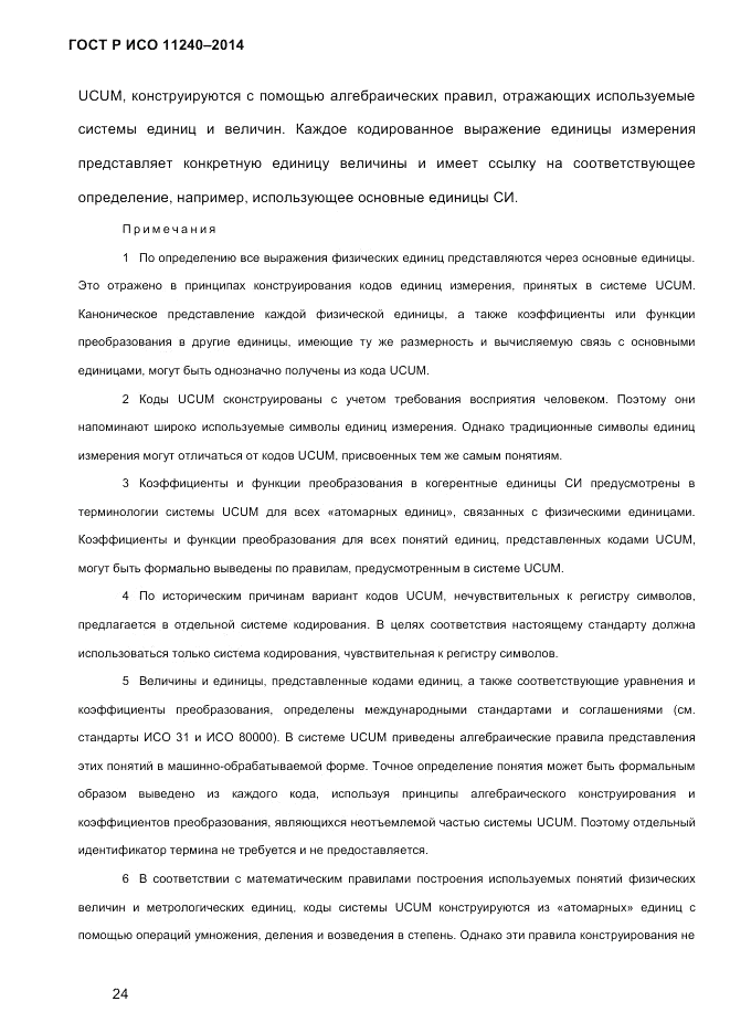 ГОСТ Р ИСО  11240-2014, страница 33