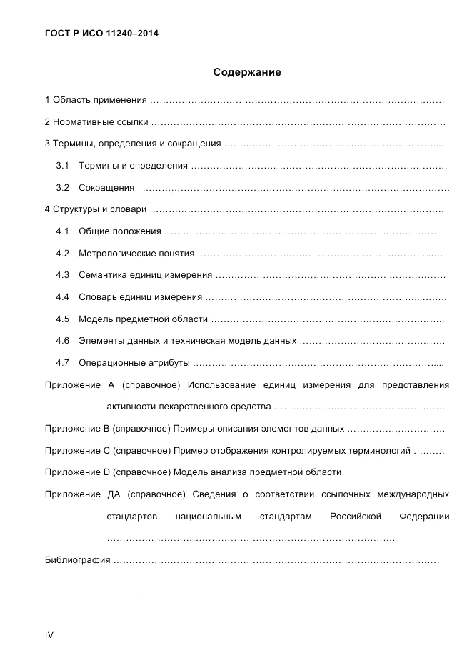 ГОСТ Р ИСО  11240-2014, страница 4