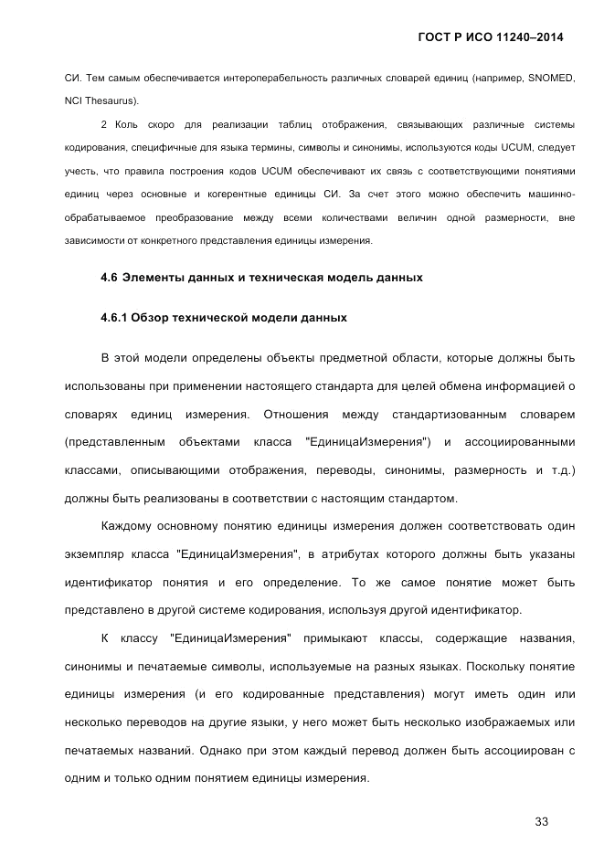 ГОСТ Р ИСО  11240-2014, страница 42