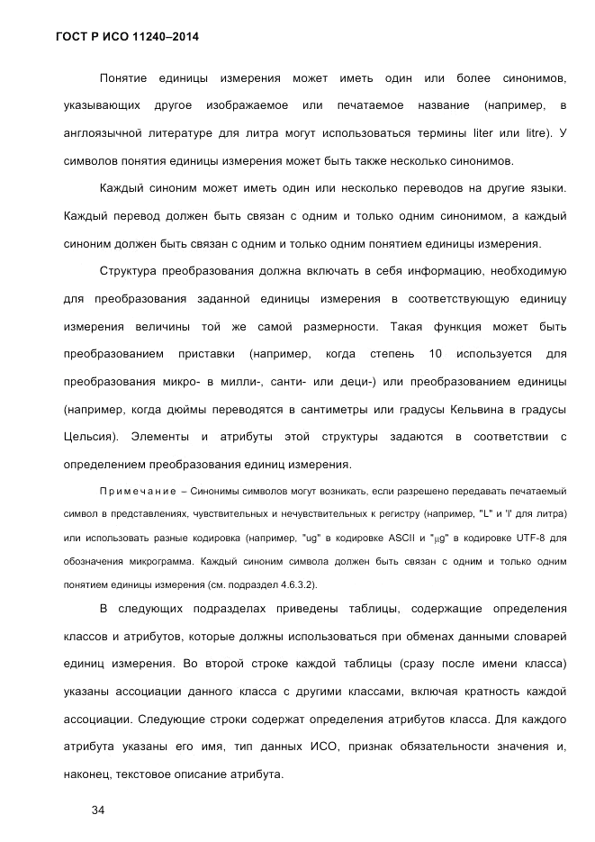 ГОСТ Р ИСО  11240-2014, страница 43