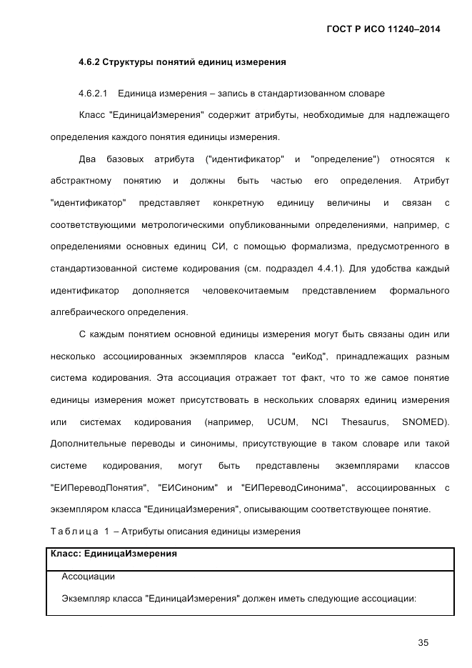 ГОСТ Р ИСО  11240-2014, страница 44