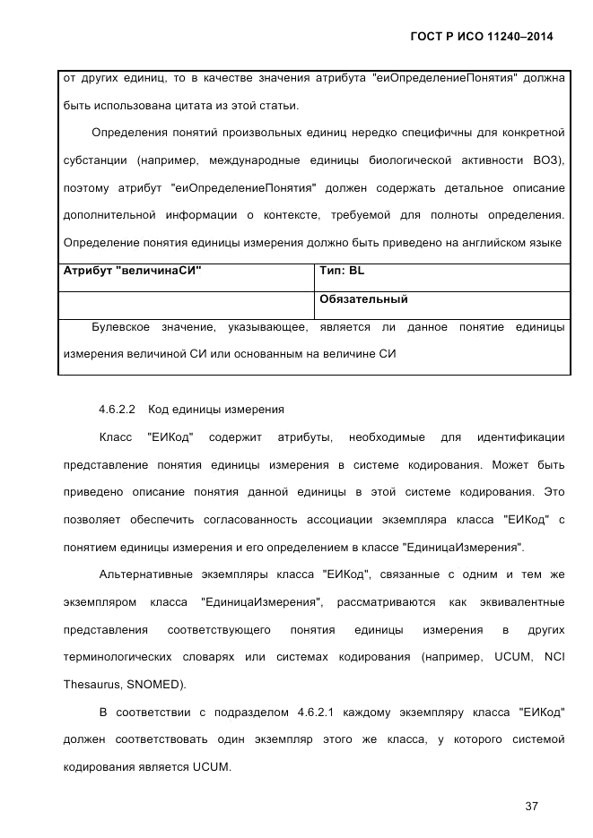 ГОСТ Р ИСО  11240-2014, страница 46