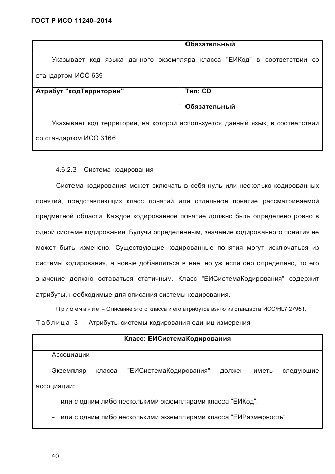 ГОСТ Р ИСО  11240-2014, страница 49