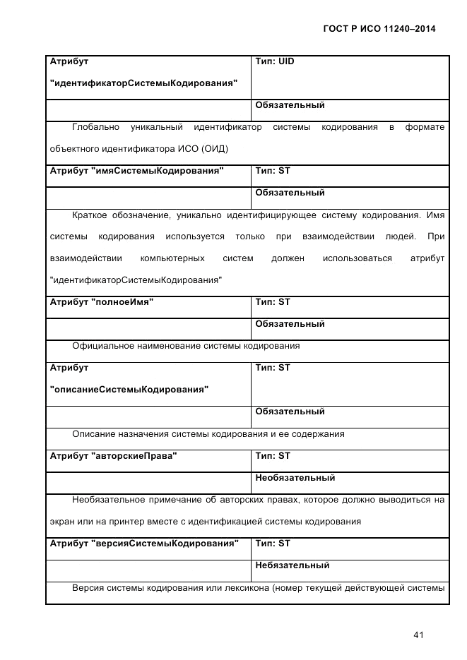 ГОСТ Р ИСО  11240-2014, страница 50