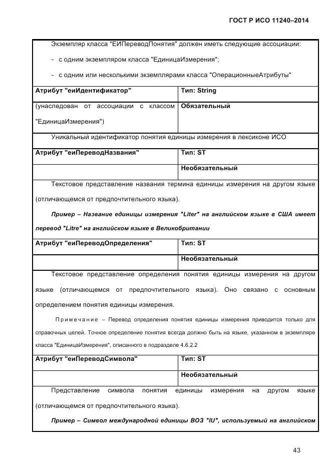 ГОСТ Р ИСО  11240-2014, страница 52
