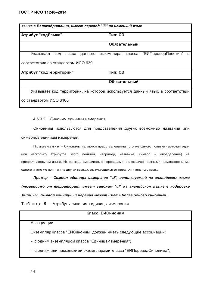 ГОСТ Р ИСО  11240-2014, страница 53
